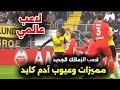 اووه موهبة جبارة شوف مميزات وعيوب آدم كايد لاعب الزمالك الجديد اووه موهبة جبارة شوف مميزات وعيوب آدم كايد لاعب الزمالك الجديد