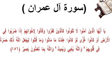 سورة ال عمران الاية 156