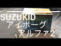 溶接面購入動画　SUZUKID　アイボーグ　アルファ2