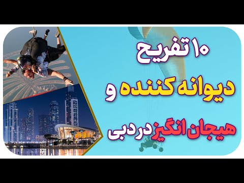 تصویری: ۱۰ بهترین سواحل در دبی و اطراف آن