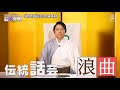 三山ひろしの学芸のすゝめ~浪曲・長編歌謡浪曲~