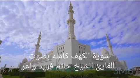 سورة الكهف كامله بصوت القارئ الشيخ حاتم فريد واعر