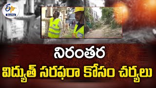 Electricity Department Take Actions | For Supply Electricity |  నిరంతర విద్యుత్‌ సరఫరా కోసం చర్యలు