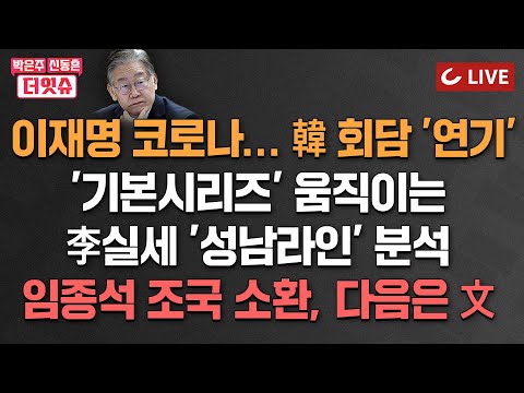 [🔴LIVE] 박은주·신동흔의 더잇슈(24.8.22) - ‘이재명 기본시리즈’ 배후에 이한주 <strong>정진상</strong> 김현지|수사받는 조국, 李에게 ‘선인장’ 선물|민노총에 준 ‘꼼수 선물’ 환수