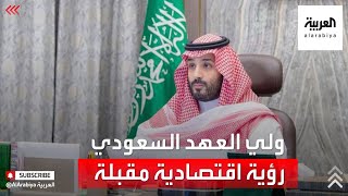 محمد بن سلمان يتحدث بالأرقام عن شكل الاقتصاد السعودي في الـ 10 سنوات المقبلة