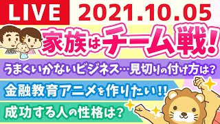 【質疑応答】学長雑談ライブ　マンガ日本昔話風の金融教育アニメを作りたい【10月5日】