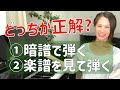 【ピアノ初心者の疑問…】楽譜を見て弾く、見ないで弾く（暗譜）、どっちがいいの？