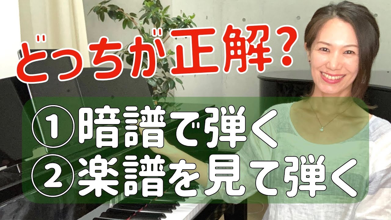 【ピアノ初心者の疑問…】楽譜を見て弾く、見ないで弾く（暗譜）、どっちがいいの？