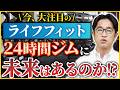 エニタイムの元社長が取締役に！？今注目の「ライフフィット」は加盟していいFCなのか？【フランチャイズ】