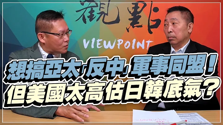 '22.12.09【觀點│龍行天下】Pt.3 想搞亞太「反中」軍事同盟！但美國太高估日韓底氣？ - 天天要聞