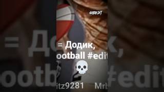 💀 #football #fifa #edit #soccer #dudek #shorts #tiktok