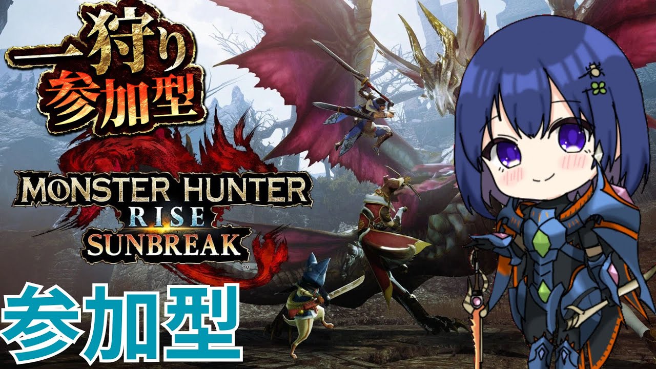 [モンハンライズSB/switch版]視聴者さんと一緒に遊ぶ！[視聴者参加型]