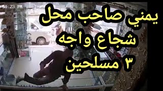 يمني هجموا عليه ٣ مسلحين وكان رده عنيفا فيديو حقيقي