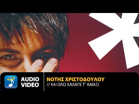 Νότης Χριστοδούλου - Και Όλο Χάλαγε Τ' Αμάξι | Official Audio Video (HQ)