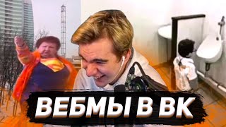 БРАТИШКИН СМОТРИТ ВИДОСЫ В ВК (ВЕБМЫ) #30