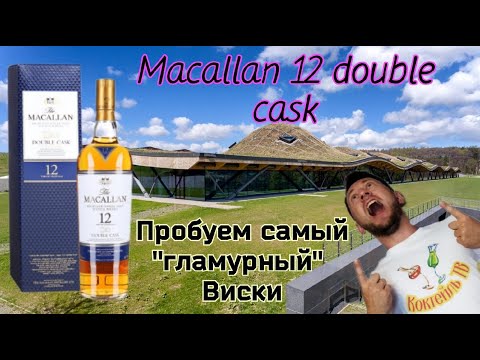 Виски Macallan 12 лет выдержки.   Обзор и дегустация