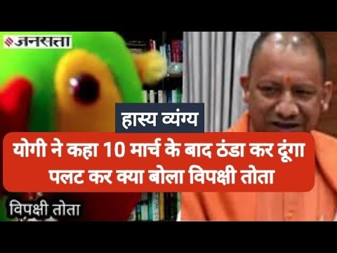 Yogi Adityanath ने क्यों कहा था- गर्मी शांत कर दूंगा, देखिए आलोक पुराणिक का हास्य व्यंग्य