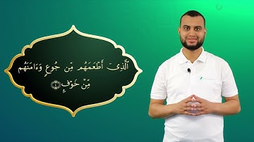 Surah Quraish Ayah 4 - Qur'ān lesen leicht gemacht | سورة قريش