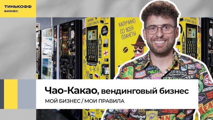 История успеха Как Аркадий Болтянский создал прибыльный бизнес на вендинговых автоматах
