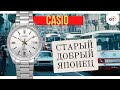 СТАРЫЕ ДОБРЫЕ КАСИО - ТАКИЕ ЖЕ, КАК В 80-Е!