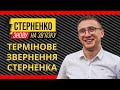 СТЕРНЕНКО З СУДУ: ВОНИ НАС БОЯТЬСЯ! ТЕРМІНОВЕ ЗВЕРНЕННЯ!