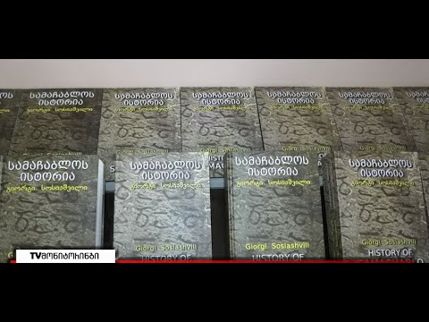 „სამაჩაბლოს ისტორიის ფონდი“ - პრეზენტაცია გორის უნივერსიტეტში 17.03.2022