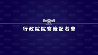 20221124行政院會後記者會（第3830次會議）