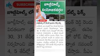 CM revanth reddy Jubilee hills election campaign schedule