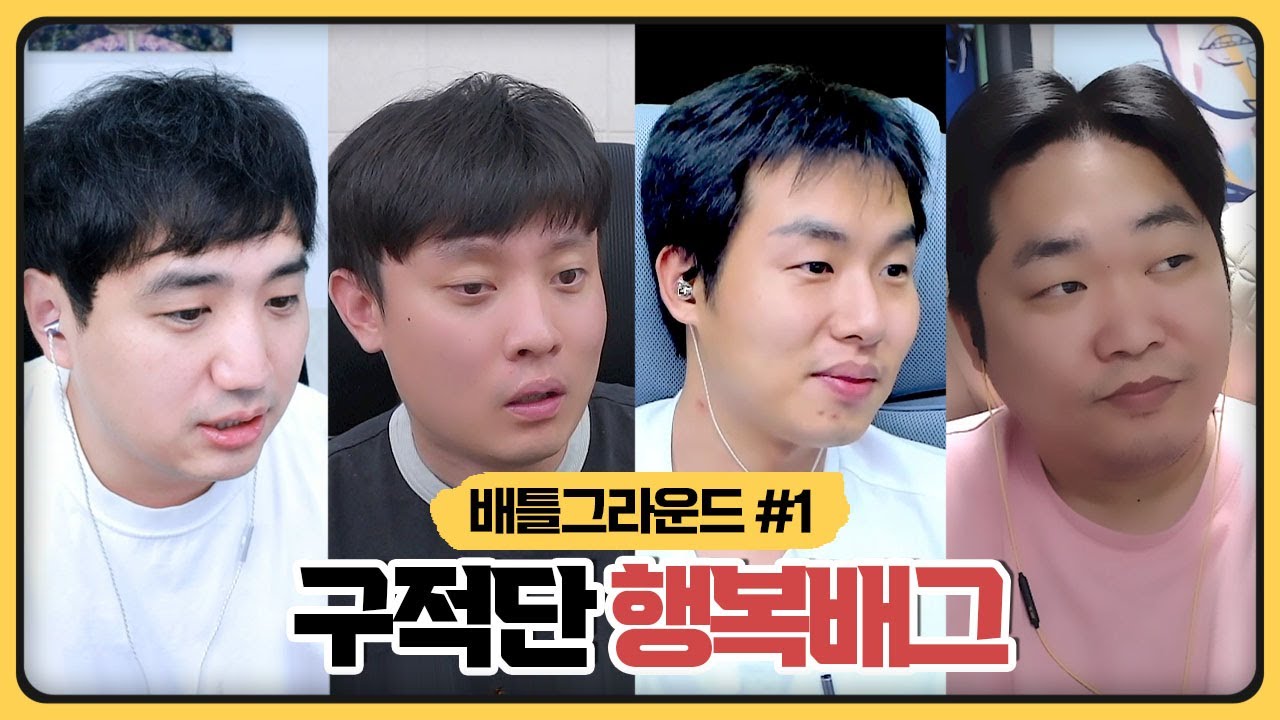 행복배그하는데 실력과 입담이 여전한 구적단놈들ㅋㅋㅋㅋㅋㅋㅋㅋㅋ (2025.09.19)