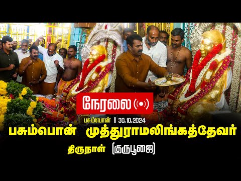 🔴நேரலை 30-10-2024 பசும்பொன் தேவர் திருநாள் - சீமான் செய்தியாளர் சந்திப்பு | இராமநாதபுரம்