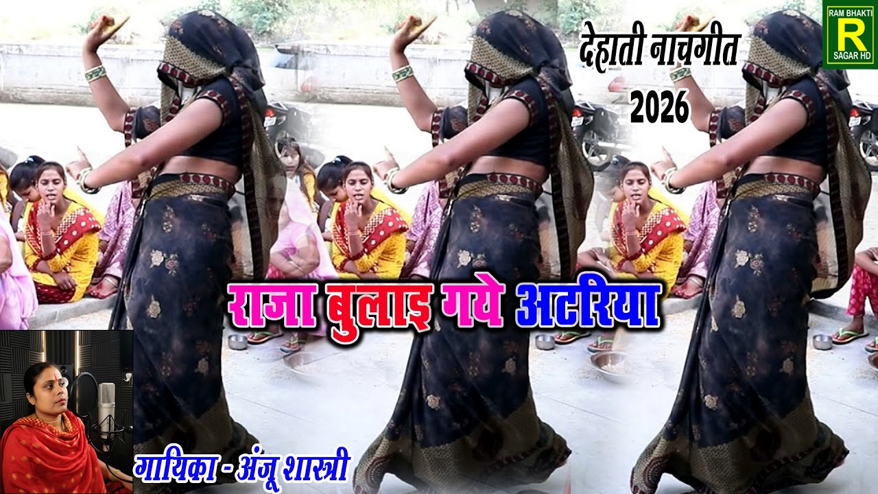 Dehati Nach Geet #राजा बुलाय गए अटरिया#देहाती लोकगीत 2026 #LOKGEET गायक अंजू शास्त्री देहाती नाच गीत