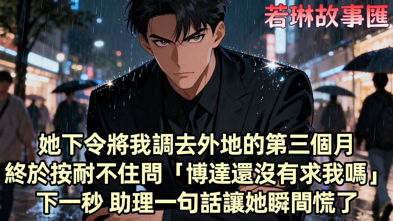 【已完结】柳如煙下令將我調去外地分公司 朋友問起原因 她語氣吊兒郎當：「天天黏在身邊的 確實有些煩」長期積累的失望 那一刻達到了頂峰 我買了去南方的機票 徹底不再出現在她的生活中 她卻慌了...