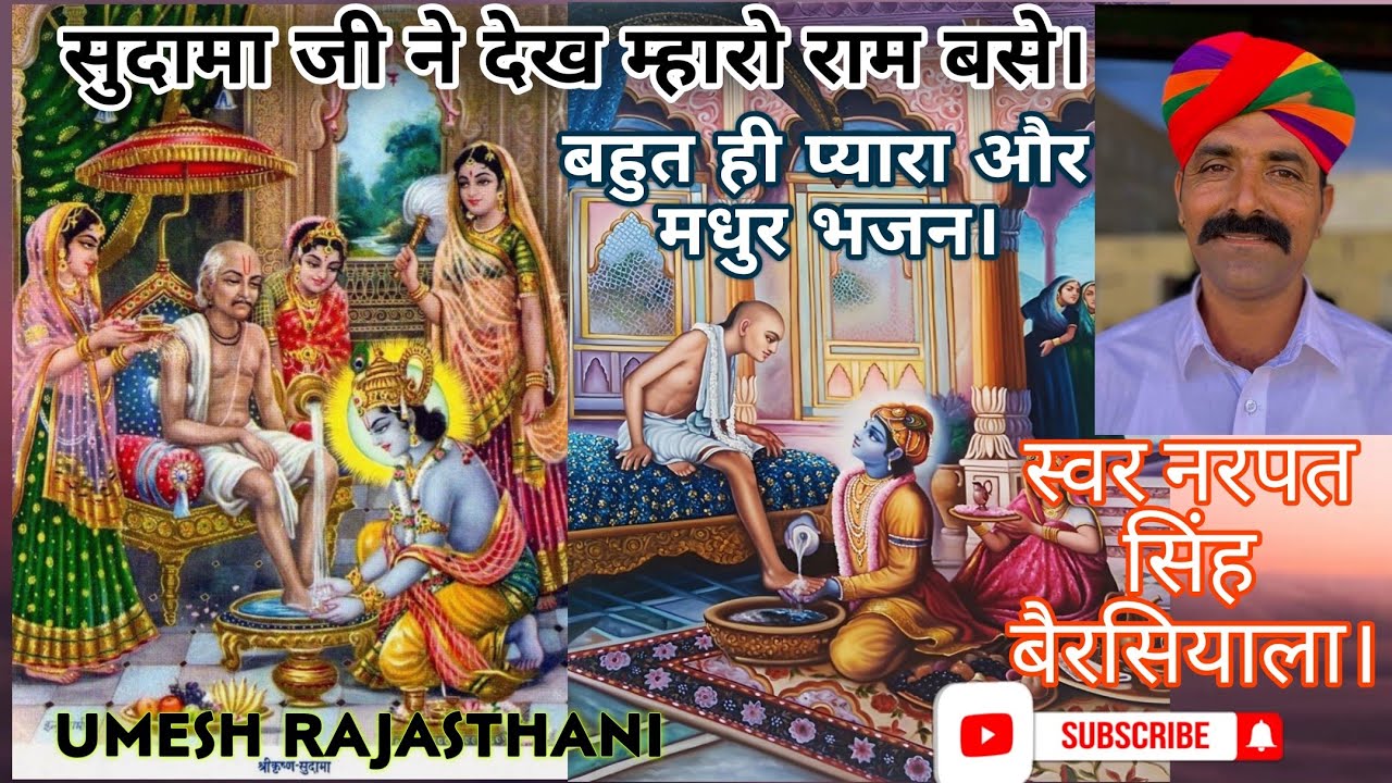 सुदामा जी ने देख म्हारो राम बसे।।सुबह का बहुत प्यार भजन। स्वर नरपत सिंह बैरसियाला। #bhajan 