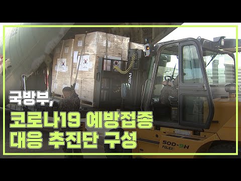 국방부, 코로나19 예방접종 대응 추진단 구성