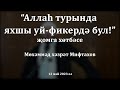 Аллаһ турында яхшы уй-фикердә бул! | Мөхәммәд хәзрәт Мифтахов