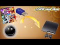 طريقة تشغيل العاب البلايستيشن 3 عن طريق الفلاش Game Ps3 Via Usb طريقة تشغيل العاب البلايستيشن 3 عن طريق الفلاش Game Ps3 Via Usb