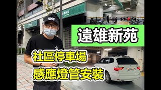 【苗栗遠雄新苑-社區停車場感應燈管安裝實例】感應照明設計 ... 