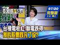 【錢線百分百】20260720完整版(上集)《台積電收紅!誰買點到了? 聯電跌停!誰大傷? 我的股票跌完了沒? 專家教一指標判多空!》│非凡財經新聞│