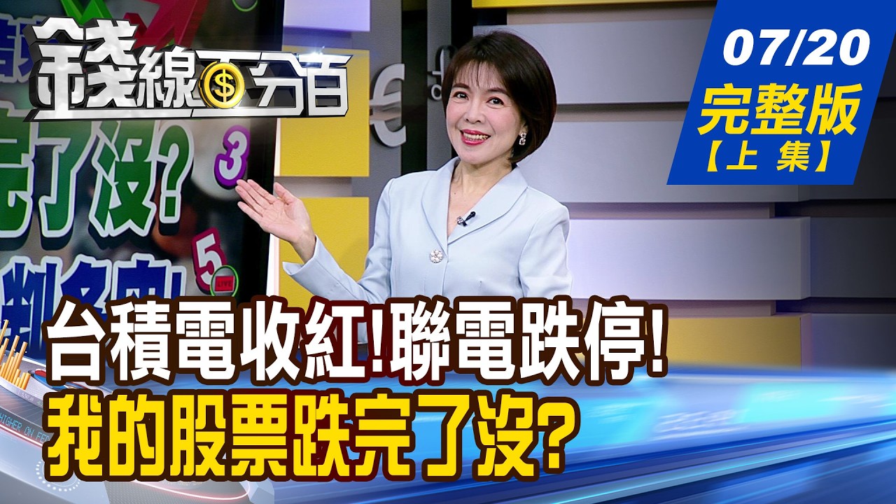 【錢線百分百】20260720完整版(上集)《台積電收紅!誰買點到了? 聯電跌停!誰大傷? 我的股票跌完了沒? 專家教一指標判多空!》│非凡財經新聞│