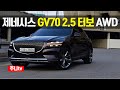 제네시스 GV70 2.5 터보 AWD 단박시승, 2021 Genesis GV70 2.5 T-GDi AWD test drive, review