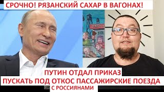 ЗАЧЕМ ПУТИН ПУСТИЛ ПОД ОТКОС ДВА РОССИЙСКИХ ПОЕЗДА ? РЯЗАНСКИЙ САХАР В КАЖДЫЙ ВАГОН!