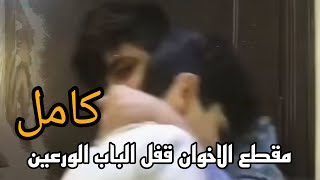 مقطع قفل الباب الورعين المنتشر كامل _ مقطع الاخوان قفل الباب الورعين الاصلي