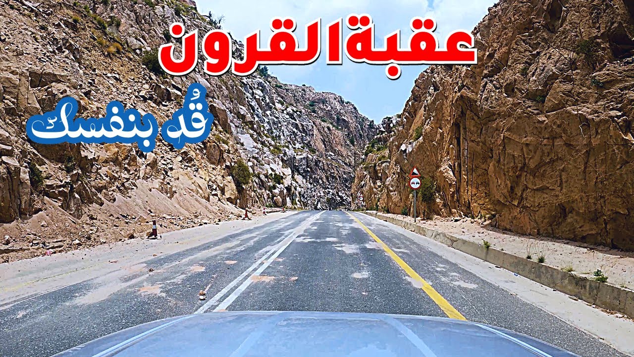 القيادة عبر عقبة القرون الى السويداء