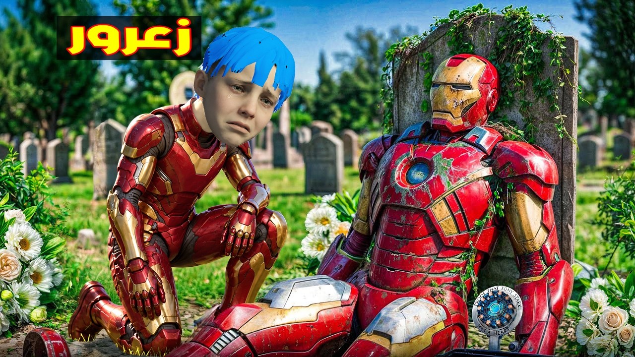 فلم قراند : زعرور ايرون مان حزين على الرجل الحديدي العملاق ؟؟🔥😂