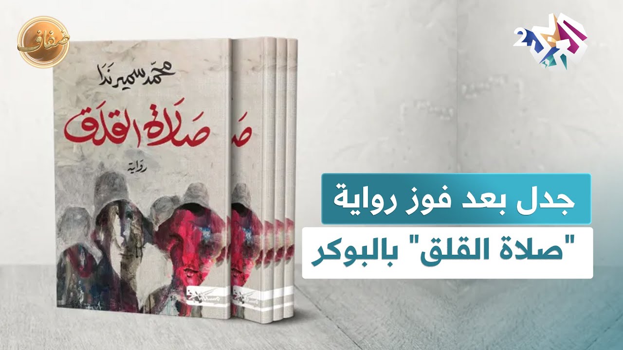 ضفاف l جدل متصاعد بعد فوز رواية 