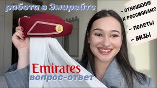 стюардесса Emirates вопрос-ответ | отношения к россиянам | полеты | опыт работы нужен?