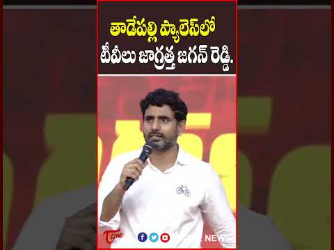 తాడేపల్లి ప్యాలెస్ లో టీవీలు జాగ్రత్త జగన్ రెడ్డి..! #naralokesh #yuvagalam #apelections2024