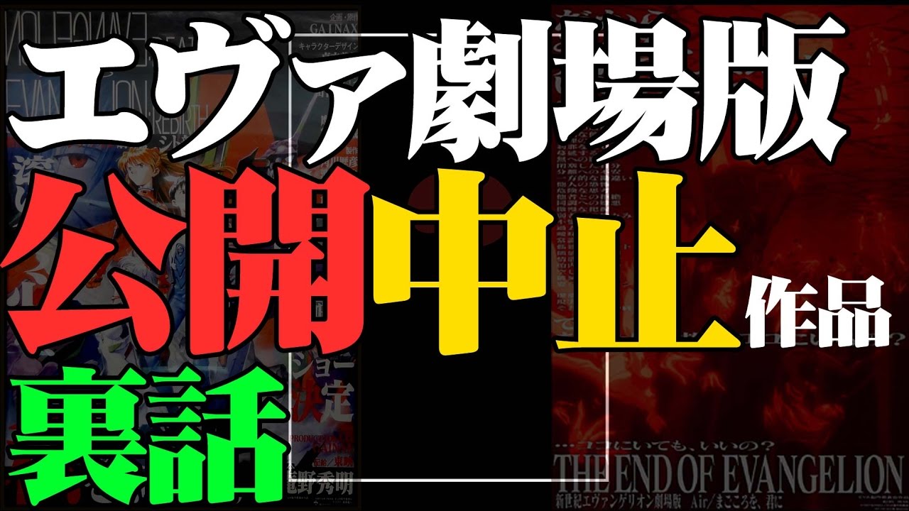 まるで進撃の巨人 公開中止された 幻のエヴァ劇場版 の話 Youtube