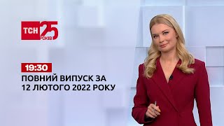 Новини України та світу | Випуск ТСН.19:30 за 12 лютого 2022 року