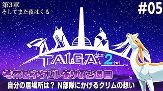 【TAIGA -the 2nd- [2週目] #05】因縁のあの町へ【アテレコ配信】【EquuStream V#510】